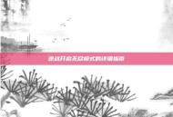 逆战开启无尽模式的详细指南