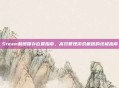 Steam截图保存位置指南，高效管理游戏截图的终极指南