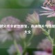 CF穿越火线全武器图鉴，高清图片与性能解析大全