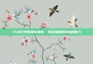 PUBG中的独特坐骑，神圣独角兽的神秘魅力