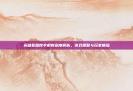 英雄联盟跳伞机制深度解析，游戏策略与玩家体验