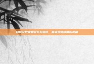 科技守护宠物安全与陪伴，奥米宠物提供新视角