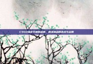 CSGO狙击手制胜秘籍，精准狙点的选择与运用