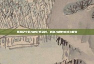 西游记中的沙僧过朝会殿，揭秘沙僧的忠诚与智慧