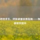 PUBG绝地求生，终极桌面设置指南——帧率与画质双提升
