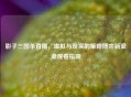 影子三国杀直播,虚拟与现实的策略博弈新浪潮观看指南