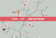 6月份，六月，一场盛大的中场休息