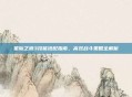 星际之狼3技能搭配指南,高效战斗策略全解析