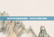 星际之狼3技能搭配指南，高效战斗策略全解析