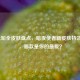 LOL先知全皮肤盘点，暗夜使者新皮肤特效炸裂，哪款是你的更爱？
