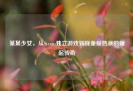 某某少女，从Steam独立游戏到现象级热潮的崛起传奇