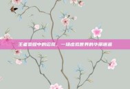 王者荣耀中的诏凤，一场虚拟世界的华丽邂逅
