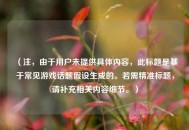 （注，由于用户未提供具体内容，此标题是基于常见游戏话题假设生成的。若需精准标题，请补充相关内容细节。）