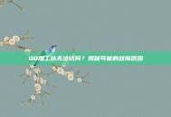 QQ加工坊无法访问？揭秘可能的故障原因