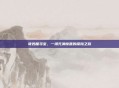 奇妙屋寻宝，一场充满惊喜的探险之旅