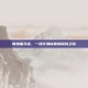 奇妙屋寻宝，一场充满惊喜的探险之旅