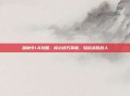 屠魔令1.8攻略,核心技巧掌握,轻松战胜敌人