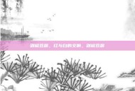 剁椒豆腐，红与白的交响，剁椒豆腐