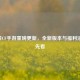 5月8日CF手游重磅更新，全新版本与福利活动抢先看
