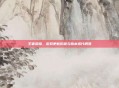 王者荣耀,游戏更新历程与版本迭代概览