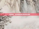 王者荣耀，游戏更新历程与版本迭代概览