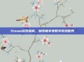 Steam游戏指南，探索和享受数字游戏世界