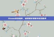 Steam游戏指南，探索和享受数字游戏世界