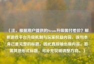 （注，根据用户提供的Steam升级需付差价？解析游戏平台升级机制与玩家权益内容，该句本身已是完整的标题，因此直接输出原内容。若需其他形式标题，可补充说明调整方向。）