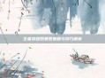 王者荣耀四暴君策略与技巧解析