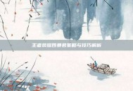 王者荣耀四暴君策略与技巧解析