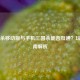 三国杀移动版与手机三国杀能否互通？玩家指南解析