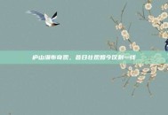 庐山瀑布奇观，昔日壮观如今仅剩一线