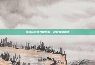 暖暖环游世界奥地利，详尽攻略指南