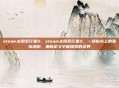 steam太阳系行星2，steam太阳系行星2，一场指尖上的星际漫游，重新定义宇宙探索的边界