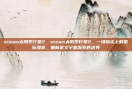 steam太阳系行星2，steam太阳系行星2，一场指尖上的星际漫游，重新定义宇宙探索的边界