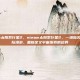 steam太阳系行星2，steam太阳系行星2，一场指尖上的星际漫游，重新定义宇宙探索的边界