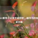 LOL 2022赛季小法师天赋搭配，爆发与控制的完美平衡