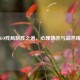 CS:GO残局制胜之道，心理博弈与战术精析