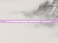魔怨国庆版隐藏英雄密码，解锁隐藏剧情，获极致体验