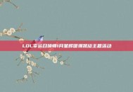 LOL幸运召唤师1月星辉暖潮凯旋主题活动
