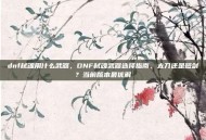 dnf弑魂用什么武器，DNF弑魂武器选择指南，太刀还是短剑？当前版本最优解