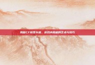 揭秘CF修罗头像，游戏内隐藏的艺术与技巧