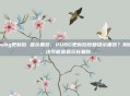 pubg更新后 显示重装,PUBG更新后反复提示重装?别慌,这可能是显示在骗你