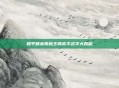 和平精英雨林王牌高手名字大揭秘