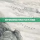 和平精英雨林王牌高手名字大揭秘