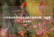 CF手游冰龙粉碎者挑战模式实战评测，强度究竟如何？