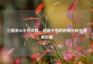 三国杀OL小号攻略，创建小号的利弊分析与实用价值