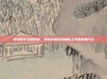 逆战助手注册教程,轻松掌握游戏辅助工具的使用方法