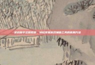 逆战助手注册教程，轻松掌握游戏辅助工具的使用方法