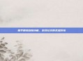 和平精英秒拍功能，游戏社交的无缝对接